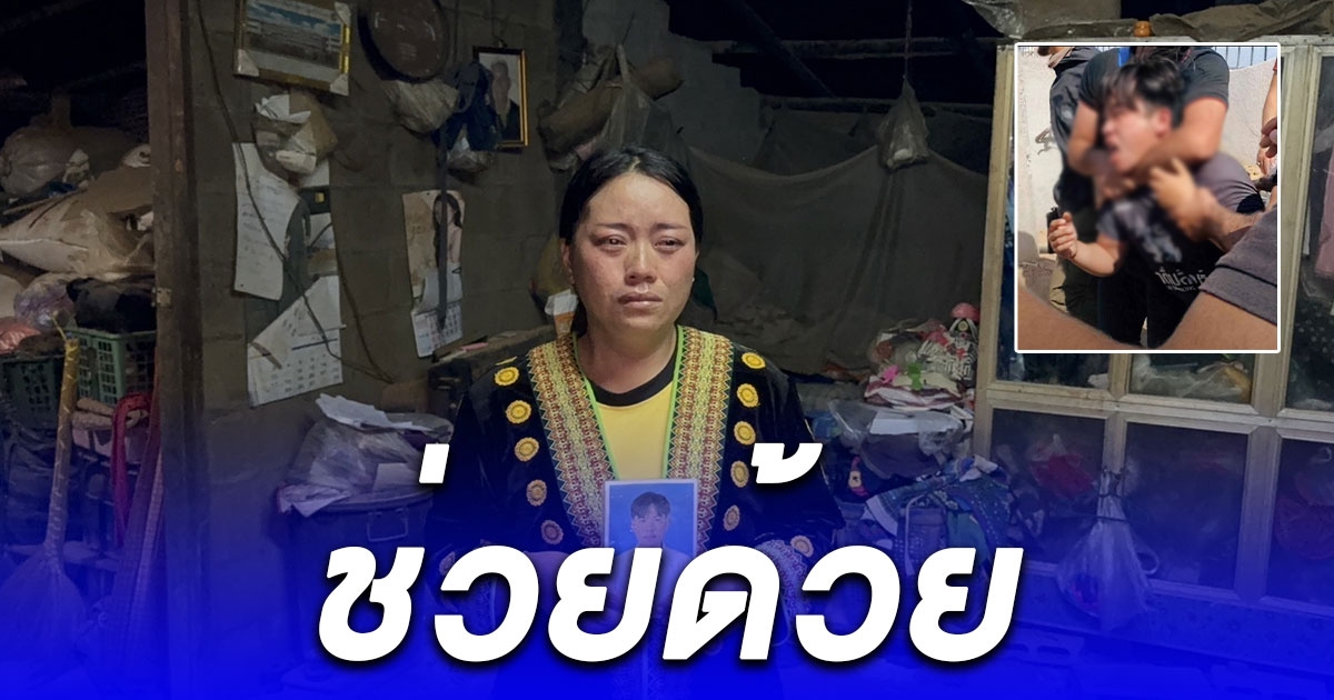 หนุ่มเชียงรายถูกกฮามาสจับ ยังไม่รู้ชะตากรรม เมียร่ำไห้วอนรัฐช่วยด่วน