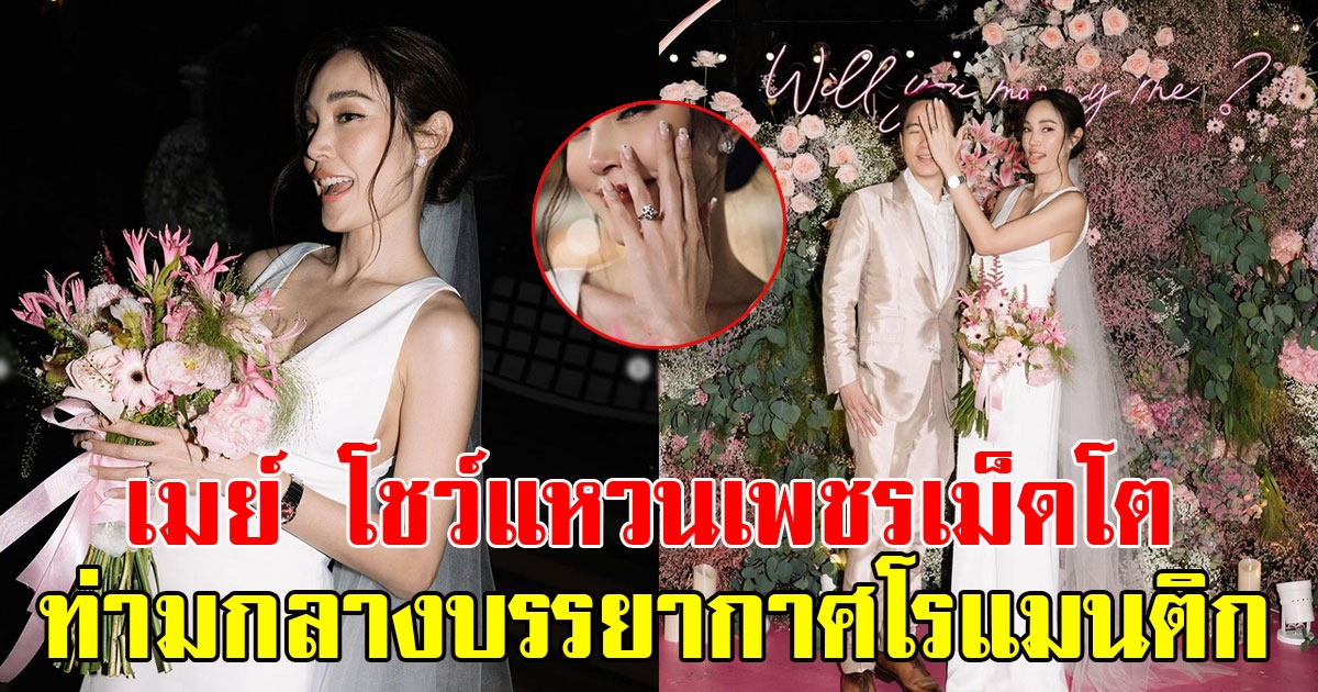 เมย์ พิชญ์นาฏ โพสต์ภาพโชว์แหวนเพชรเม็ดโต ท่ามกลางบรรยากาศสุดโรแมนติก