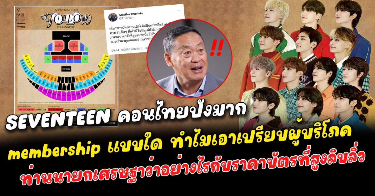 SEVENTEEN ปังมาก คอนเสิร์ตยิ่งใหญ่สมศักดิ์ศรี มาไทยยิ่งใหญ่กว่าเดิม อิมแพ็คไม่พอปีนี้ขอราชมัง มาพร้อมกับกระแสทัวร์ลง membership แบบใด ทำไมเอาเปรียบผู้บริโภค ท่านนายกเศรษฐาว่าอย่างไรกับราคาบัตรที่สูงลิบลิ่ว