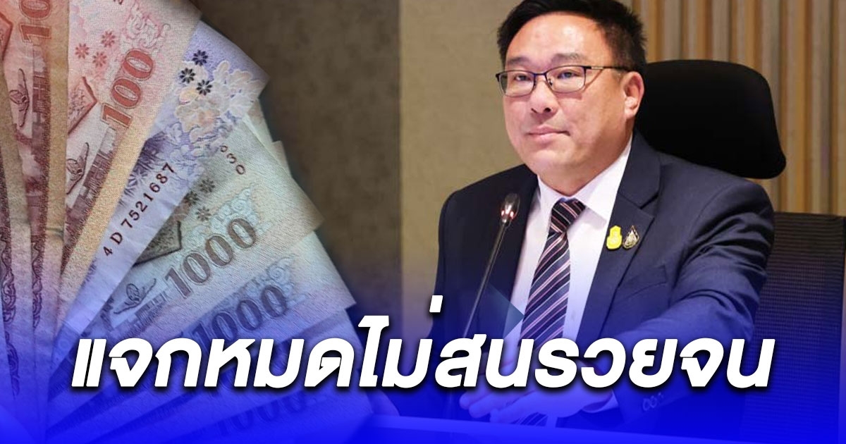 จุลพันธ์ รมช.คลัง ยืนยัน แจกหมดไม่สนรวยจน (รายละเอียด)