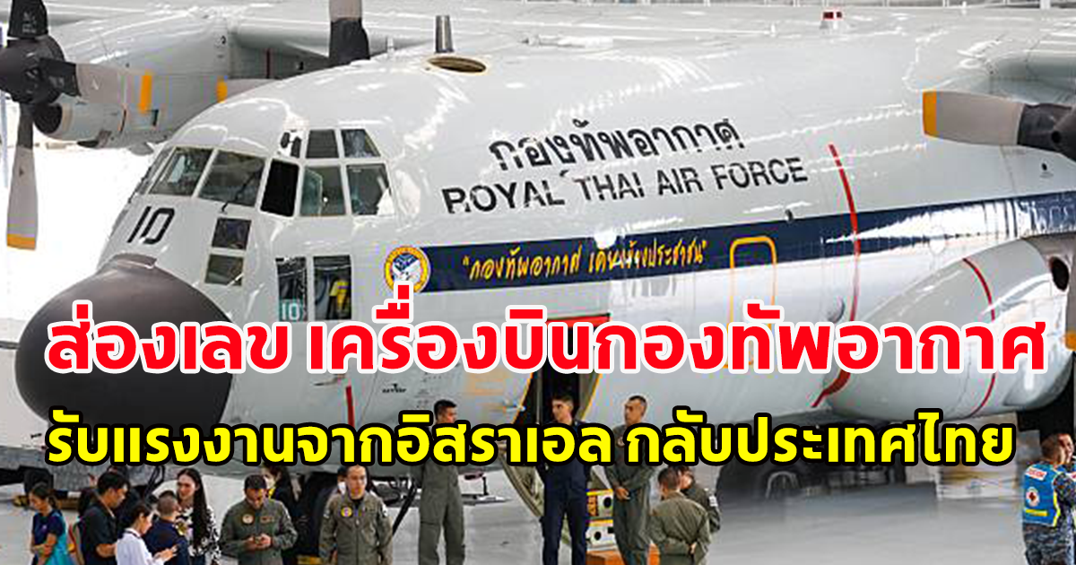 ส่องเลข เครื่องบินกองทัพอากาศ รับแรงงานจากอิสราเอล กลับประเทศไทย