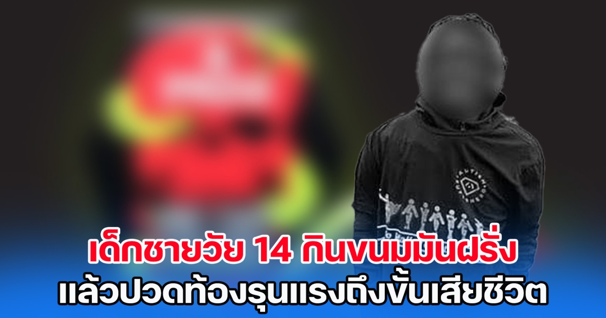 เด็กชายวัย 14 กินขนมมันฝรั่ง แล้วปวดท้องรุนแรงถึงขั้นเสียชีวิต ด้านผู้ผลิตรีบชี้แจงน่าคิด