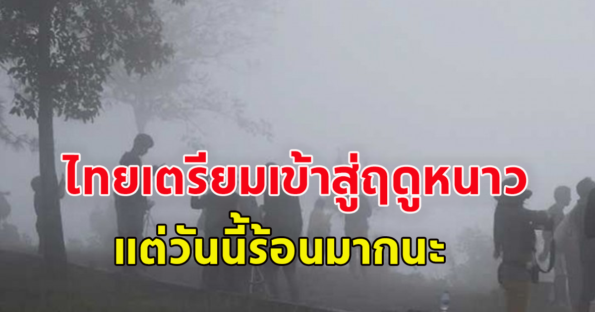 ไทยเตรียมเข้าสู่ฤดูหนาว อย่างเป็นทางการ ปลายเดือนนี้ แต่วันนี้ร้อนมากนะ