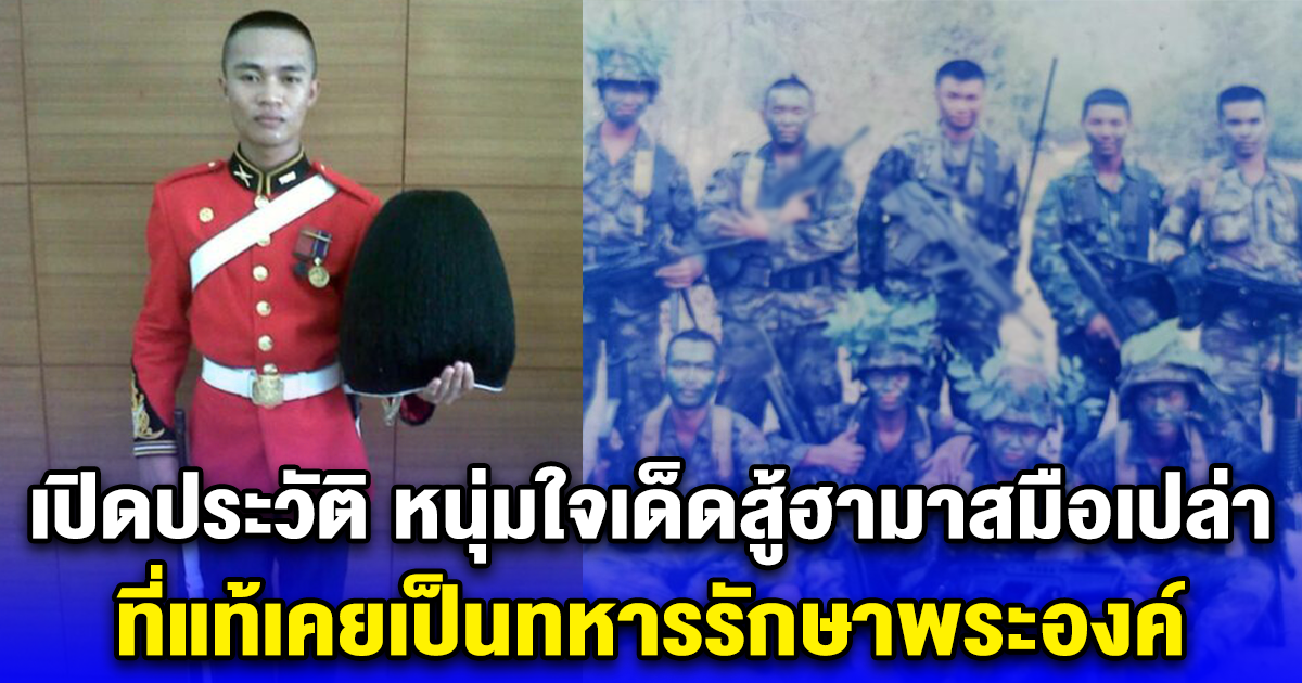 เปิดประวัติ หนุ่มใจเด็ดสู้ฮามาสมือเปล่า ที่แท้เคยเป็นทหารรักษาพระองค์