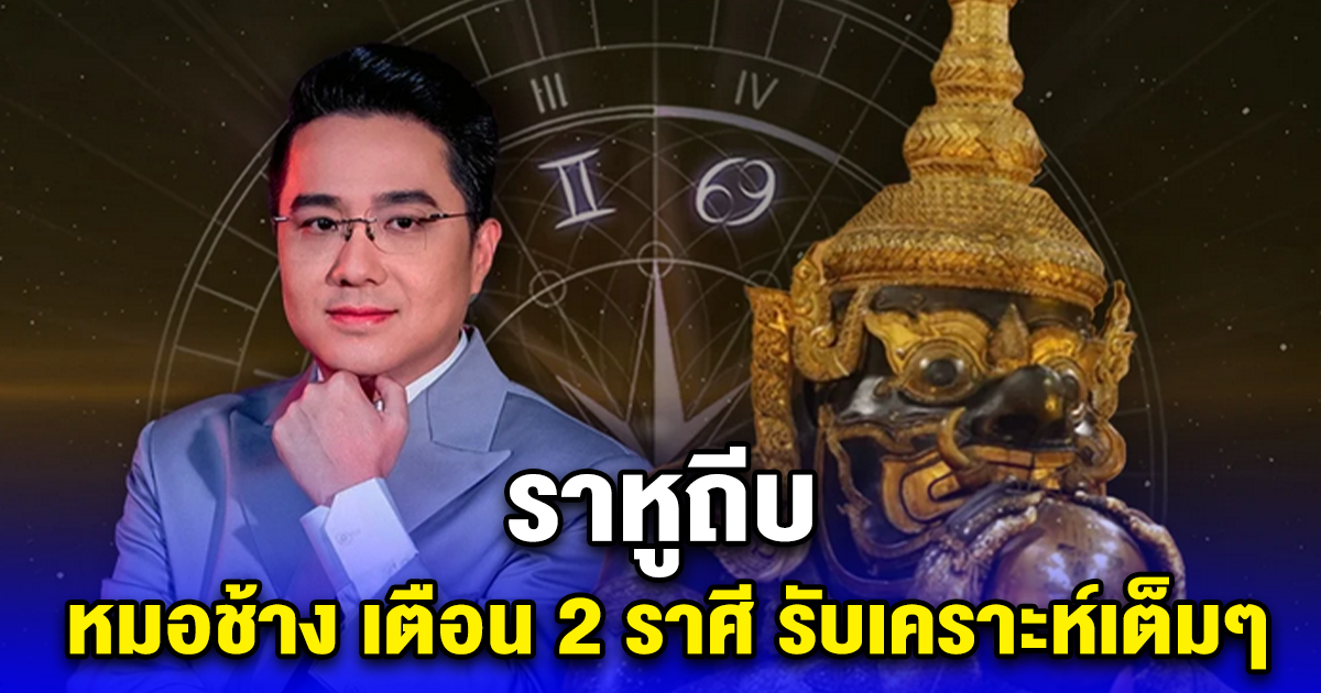 ราหูถีบ หมอช้าง เตือน 2 ราศี รับเคราะห์เต็มๆ