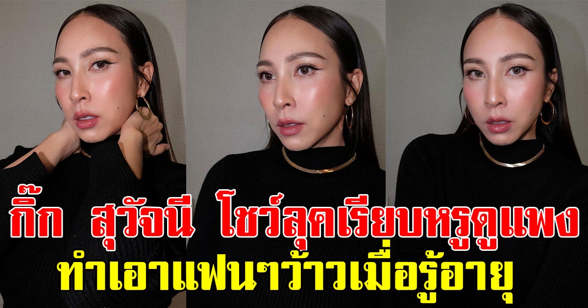 แฟนๆแห่คอมเมนต์ กิ๊ก สุวัจนี โพสต์ภาพลุคเรียบหรูดูแพง ทำเอาแฟนๆว้าวเมื่อรู้อายุ