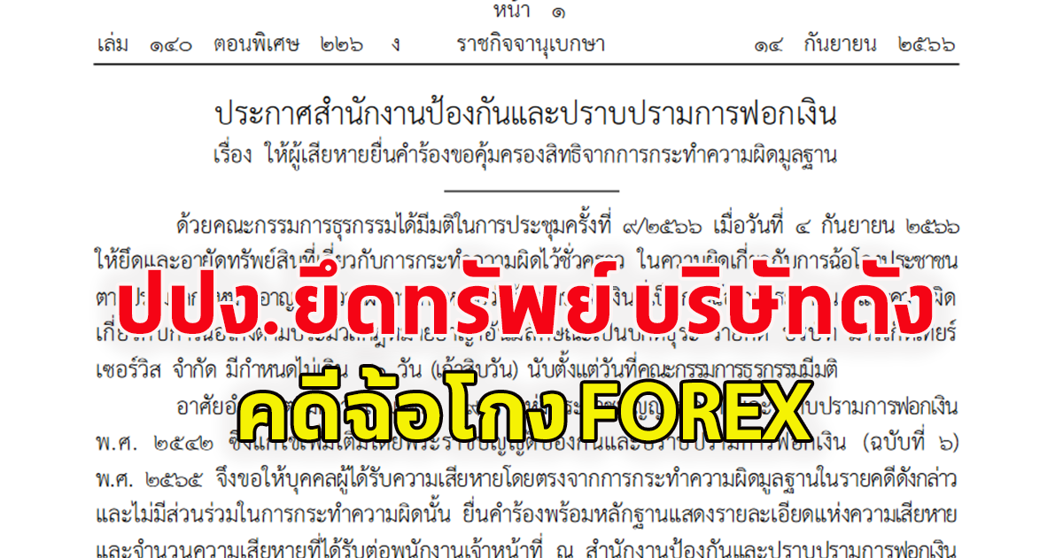 ปปง.ยึดทรัพย์ บ.มาร์เก็ตเทียร์ฯ คดีฉ้อโกง FOREX