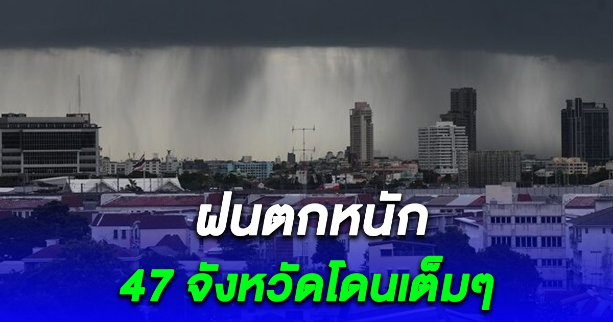 อุตุฯ เตือนระวังฝนตกหนัก 47 จังหวัดไม่รอด