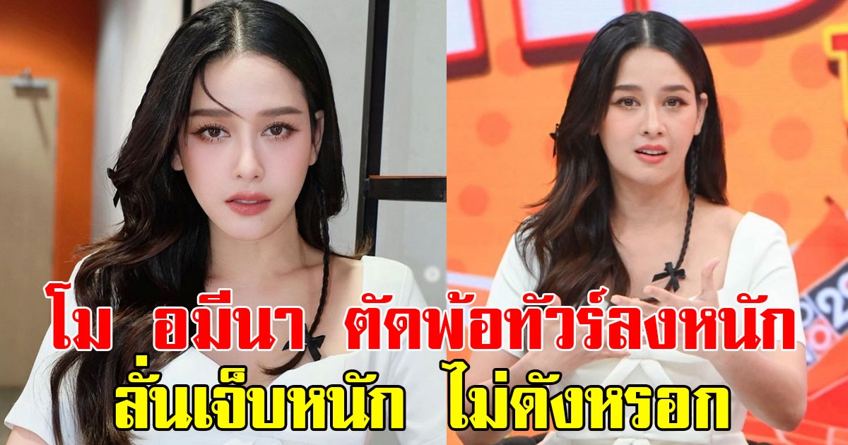 โม อมีนา เปิดใจ ตัดพ้อทัวร์ลงหนัก ลั่นเจ็บหนัก ไม่ดังหรอก