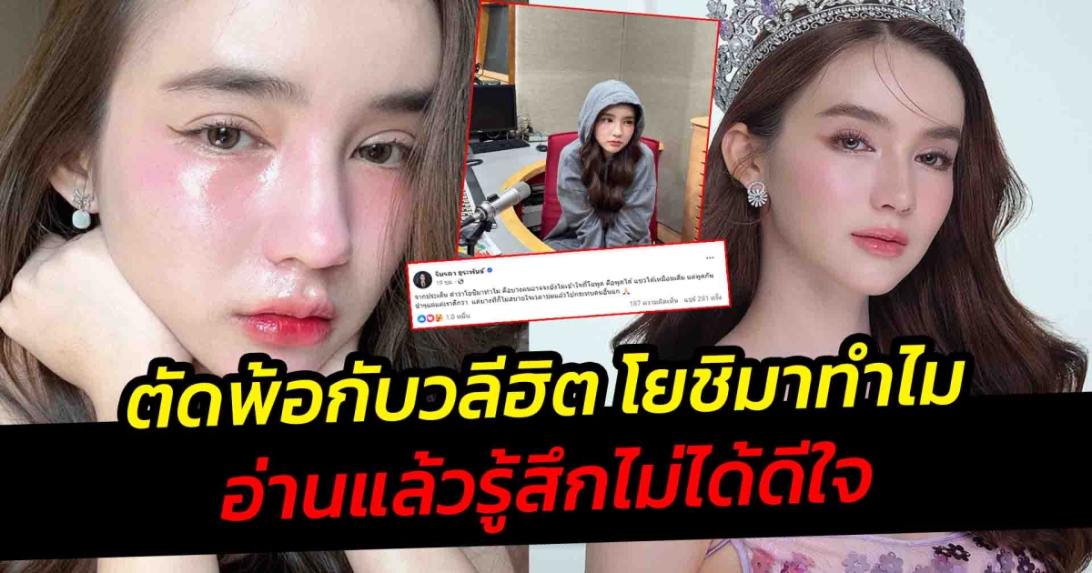 โยชิ เผยความรู้สึกตัดพ้อ กับวลีฮิต โยชิมาทำไม