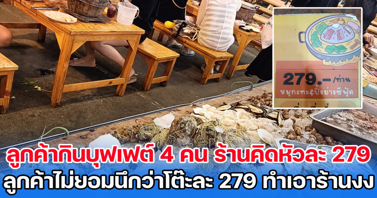 ลูกค้ามากินบุฟเฟต์ 4 คน พอร้านคิดเงินก็หัวละ 279 ลูกค้าไม่ยอมนึกว่าโต๊ะละ 279 ทำเอาร้านงงหนัก แต่งานนี้ชาวเน็ตมีทางแก้