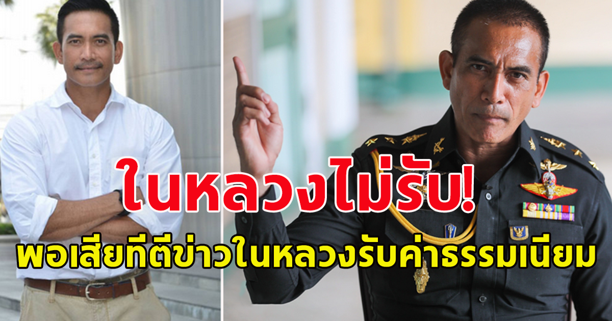 ผู้พันเบิร์ด ไม่ทน พอเสียที ตีข่าวในหลวงรับค่าธรรมเนียมพระราชทานปริญญาบัตร