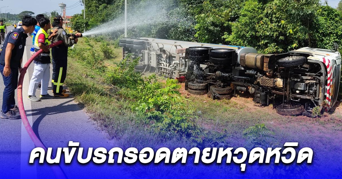 ระทึก รถพวงบรรทุกน้ำนับ 15,000 ลิตร ส่งขายประเทศลาว พุ่งชนหลักกม.ไหล่ถนนพลิกคว่ำน้ำมันรั่ว