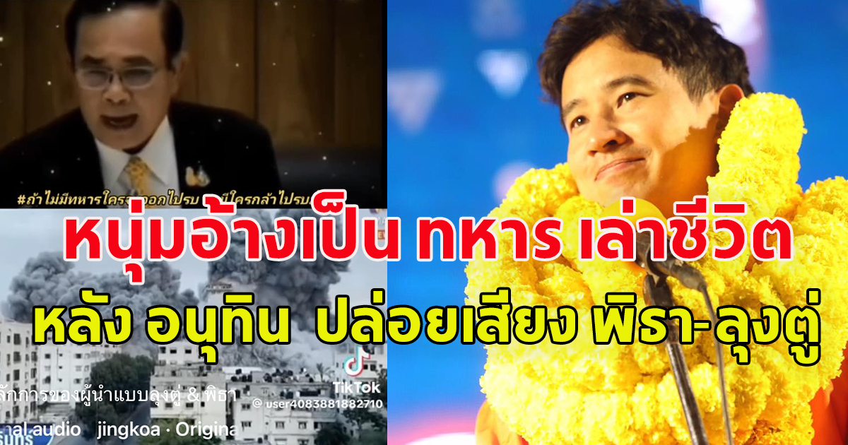 หนุ่มอ้างเป็น ทหาร เล่าชีวิต หลัง อนุทิน แชร์คลิปข่าว สงครามอิสราเอล ปล่อยเสียง พิธา-ลุงตู่ วาทะ ทหารมีไว้ทำไม