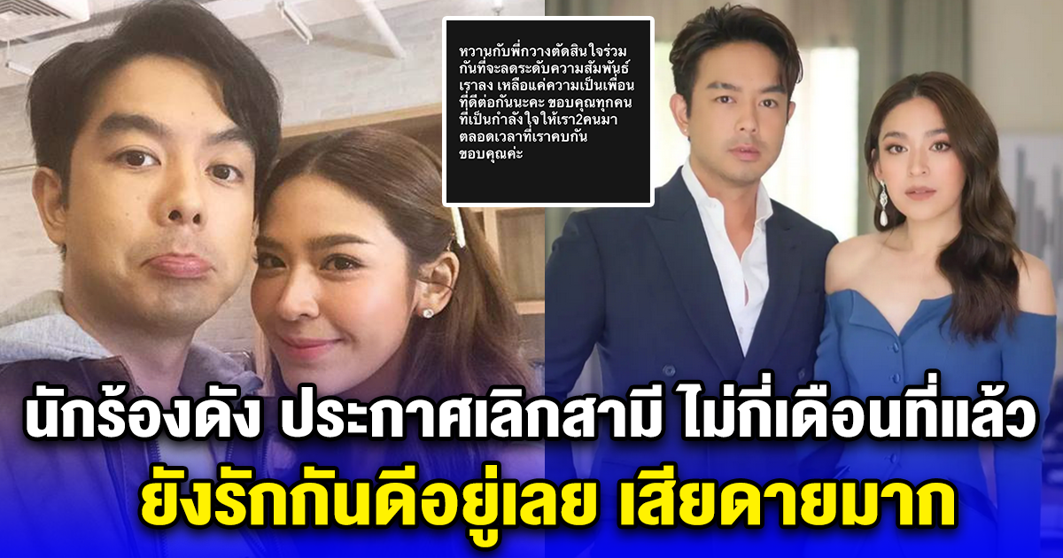 นักร้องดัง ประกาศเลิกสามี ไม่กี่เดือนที่แล้ว ยังรักกันดีอยู่เลย เสียดายมาก