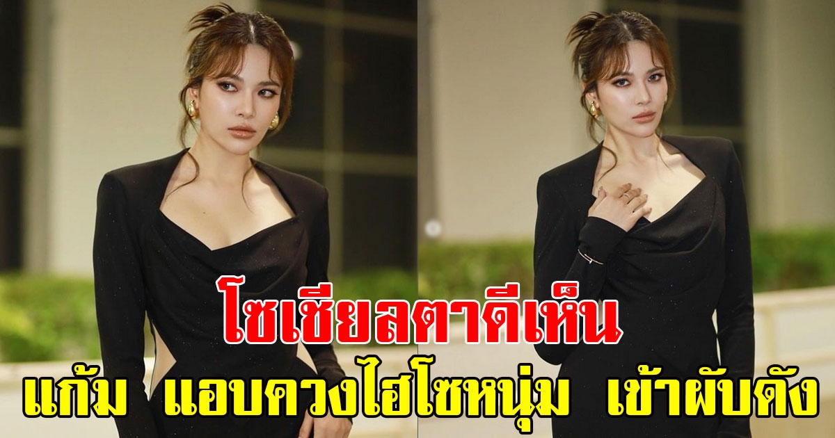 โซเชียลตาดีเห็น แก้ม ญาณิศา แอบควง ไฮโซหนุ่ม เข้าผับดัง
