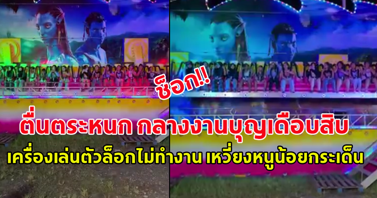 ตื่นตระหนก กลางงานบุญเดือบสิบ เครื่องเล่นตัวล็อกไม่ทำงาน เหวี่ยงหนูน้อยกระเด็น