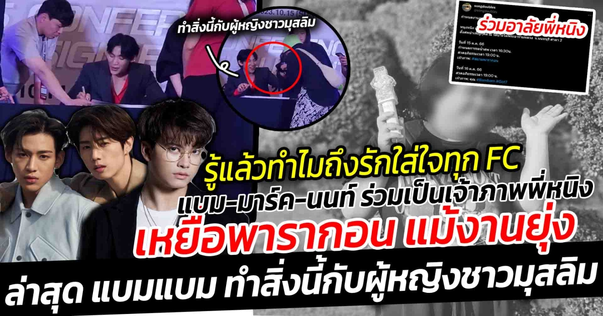 รู้แล้วทำไมแฟนคลับถึงรัก แบมแบม มาร์คต้วน นนท์ ธนนท์ ใส่ใจทุก FC ร่วมอาลัย เป็นเจ้าภาพ พี่หนุงหนิง แฟนคลับเหตุการณ์พารากอน แม้งานยุ่ง ส่องความเคลื่อไหวล่าสุด แบมแบม ทำสิ่งนี้กับผู้หญิง ชาวมุสลิม