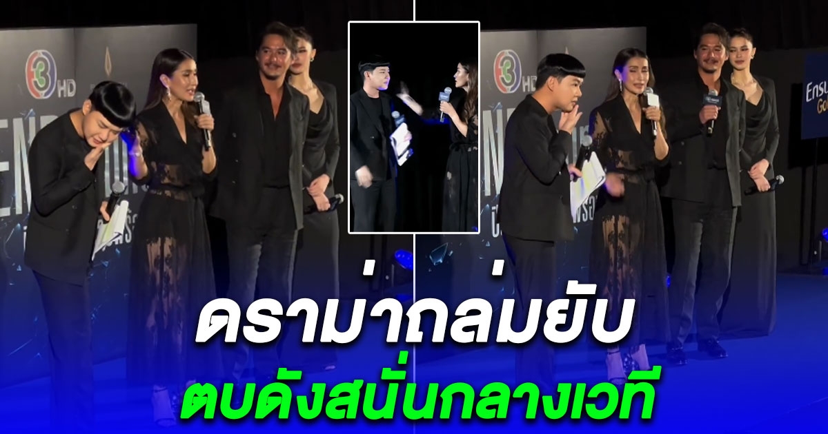 ชาวเน็ต เดือดสุดถล่ม แอน ทองประสม ตบ ดีเจนุ้ย ดังสนั่นกลางเวที