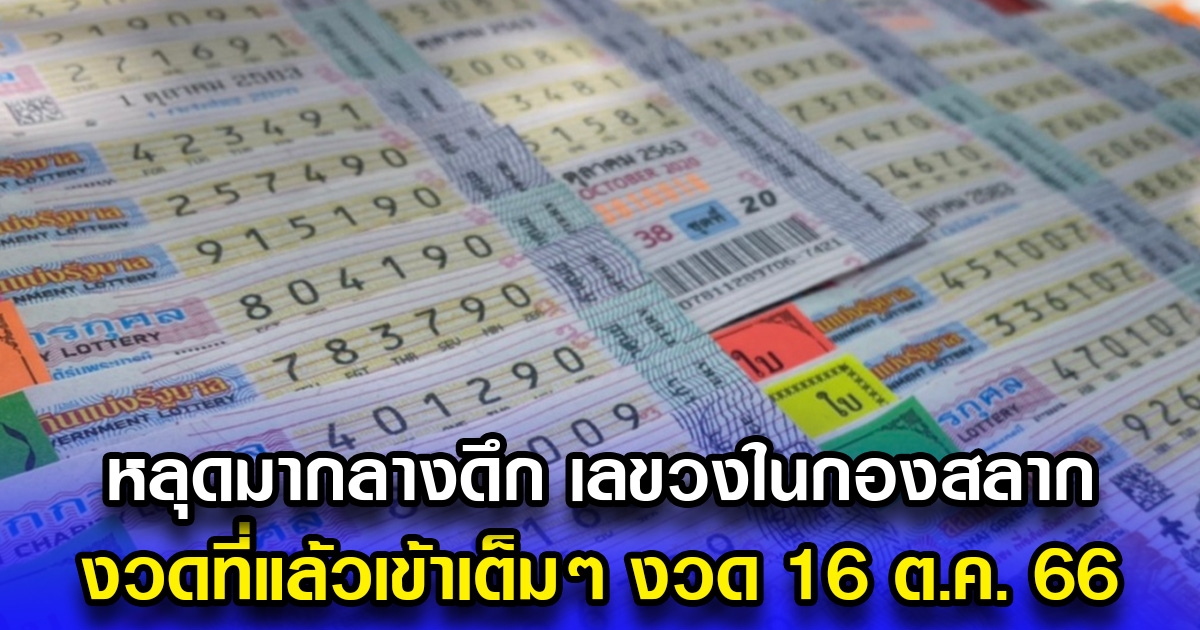 หลุดมากลางดึก เลขวงในกองสลาก งวดที่แล้วเข้าเต็มๆ งวด 16 ต.ค. 66