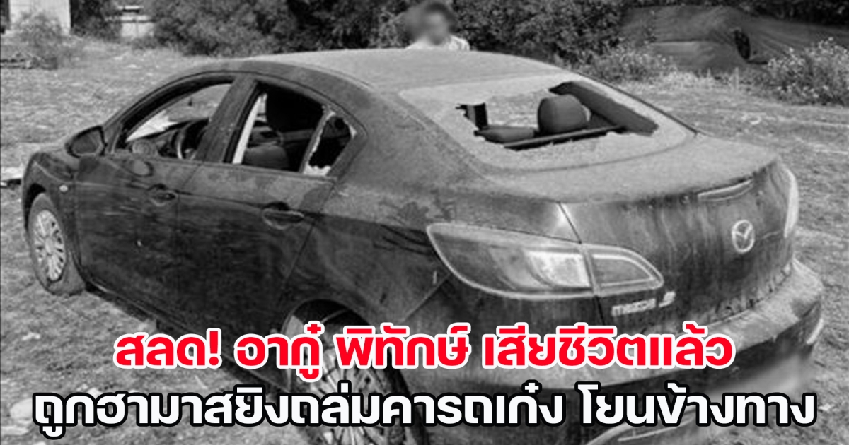 สุดสลด! อากู๋ พิทักษ์ เสียชีวิตแล้ว ถูกฮามาสยิงถล่มคารถเก๋ง แล้วโยนทิ้งข้างทาง