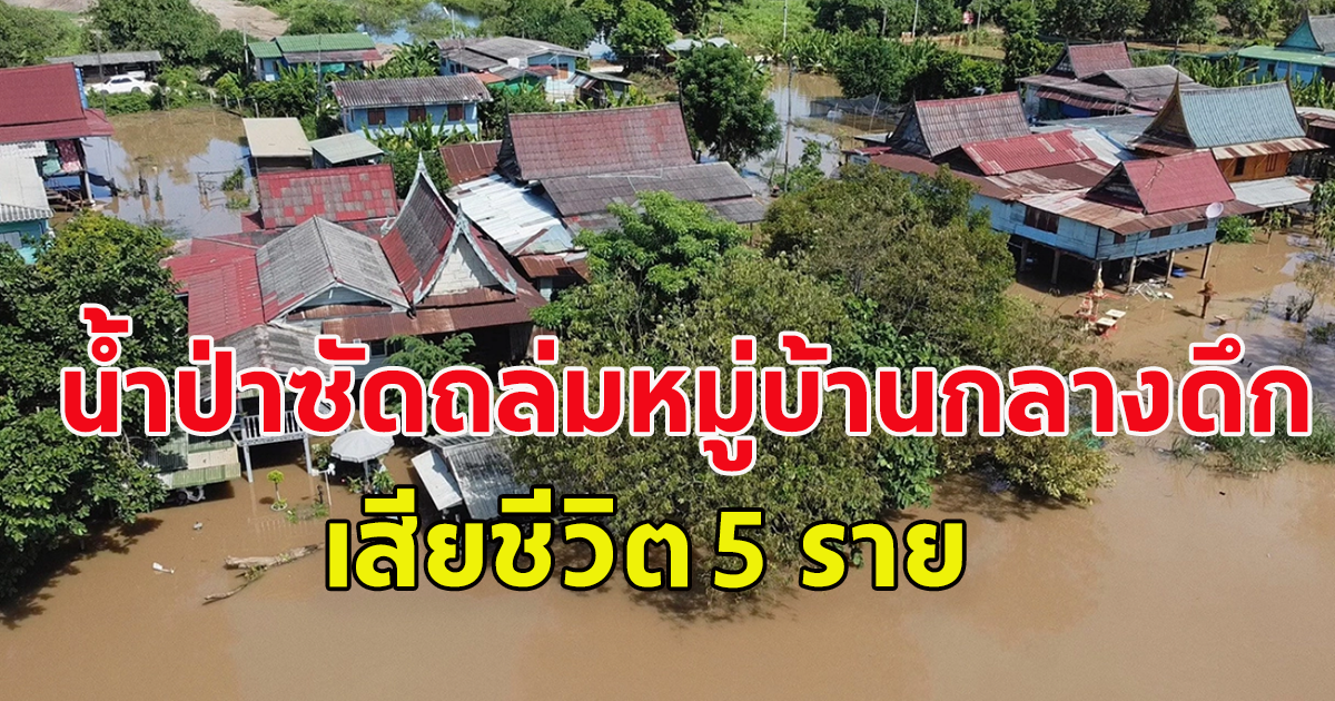บางบาลจมแล้ว เจ้าพระยาทะลัก นํ้าป่าพะเยาซัด ดับยกครัว 5 ราย