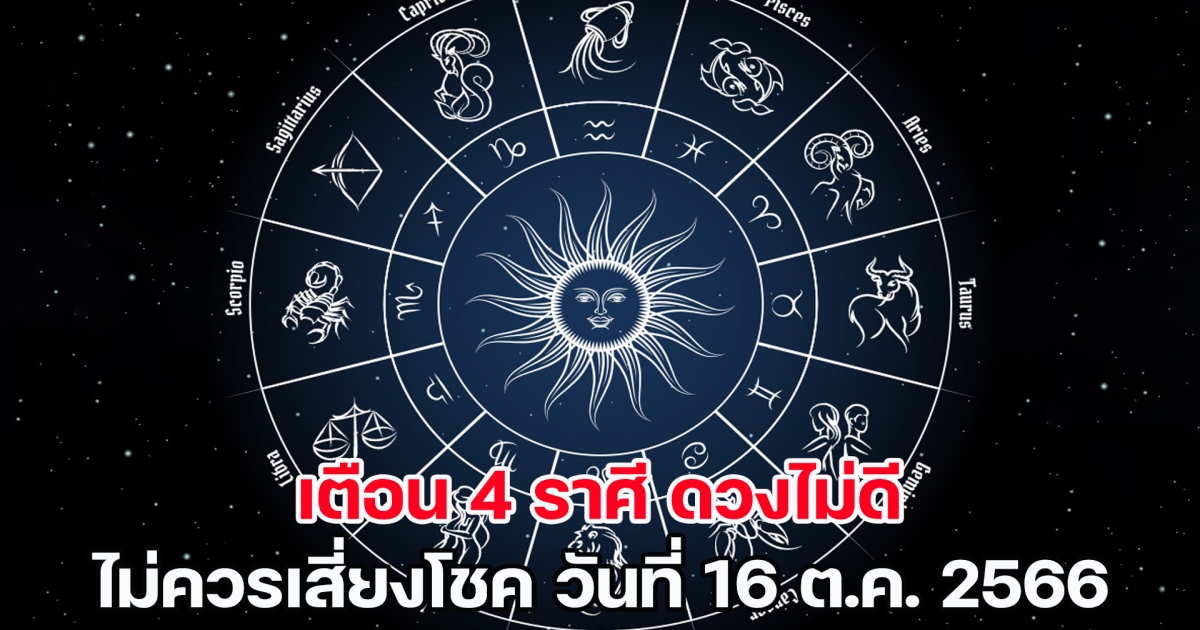 เตือน 4 ราศี ดวงไม่ดี ไม่ควรเสี่ยงโชค วันที่ 16 ต.ค. 2566