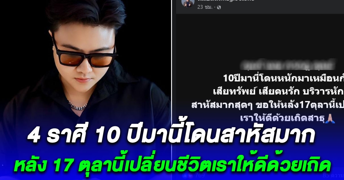 4 ราศี 10 ปีมานี้โดนสาหัสมาก เสียทรัพย์ เสียคนรัก บริวารหักหลัง หลัง 17 ตุลานี้เปลี่ยนชีวิตเราให้ดีด้วยเถิดสาธุท่วมหัว