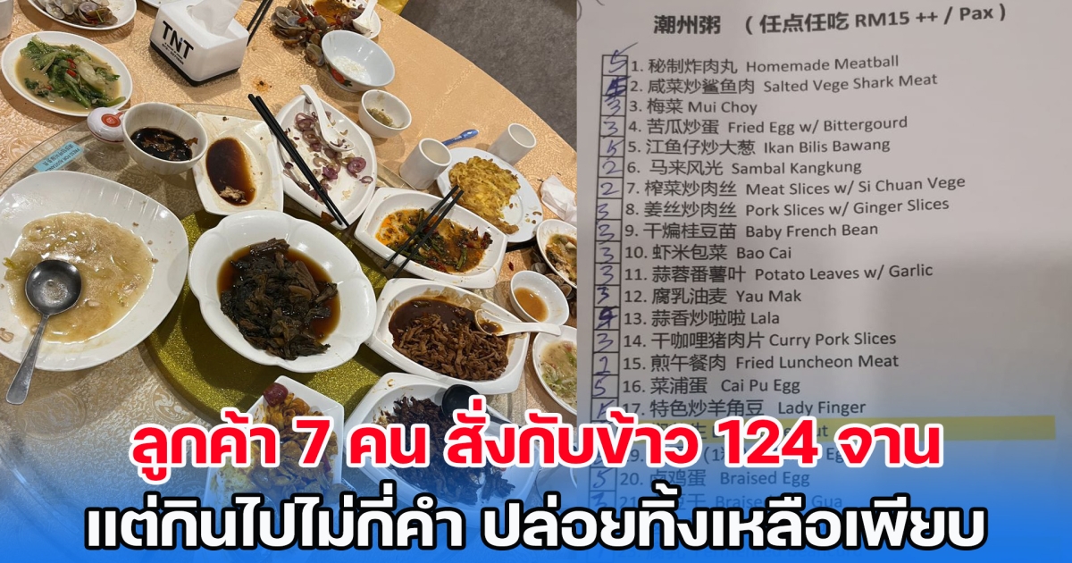 ร้านบุฟเฟต์สุดจะทน ลูกค้า 7 คน สั่งกับข้าว 124 จาน แต่กินไปไม่กี่คำ ปล่อยทิ้งเหลือเพียบ คนขายเศร้าไม่รู้จะทำยังไง