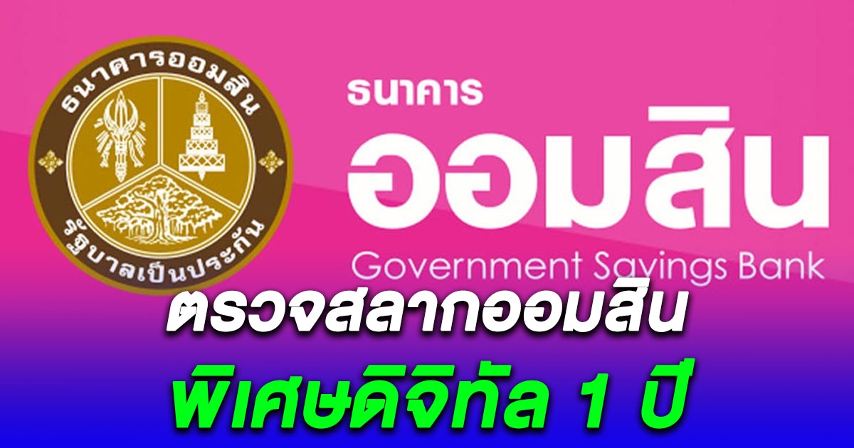 ตรวจสลากออมสิน-ออมสินพิเศษดิจิทัล 1 ปี 16/10/66