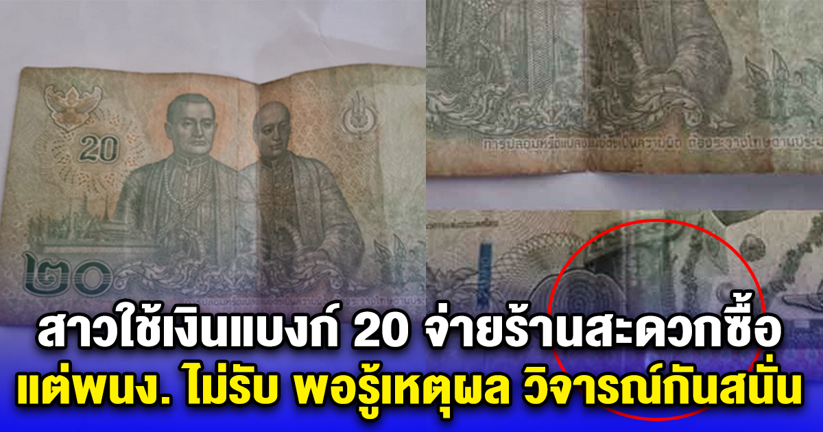 สาวใช้เงินแบงก์ 20 จ่ายร้านสะดวกซื้อ แต่พนง. ไม่รับ พอรู้เหตุผล วิจารณ์กันสนั่น