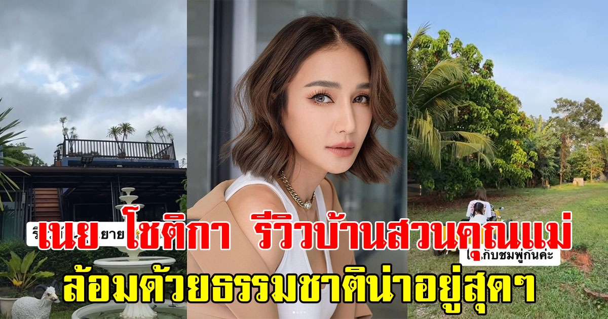 เนย โชติกา  รีวิวบ้านสวนคุณแม่ที่บ้านเกิด โอบล้อมด้วยธรรมชาติน่าอยู่สุดๆ