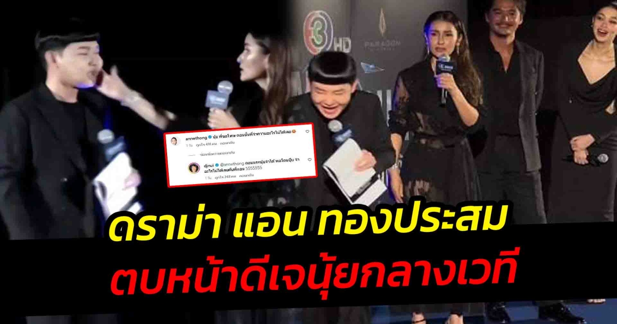 ดราม่า แอน ทองประสม ตบหน้า ดีเจนุ้ยกลางเวที