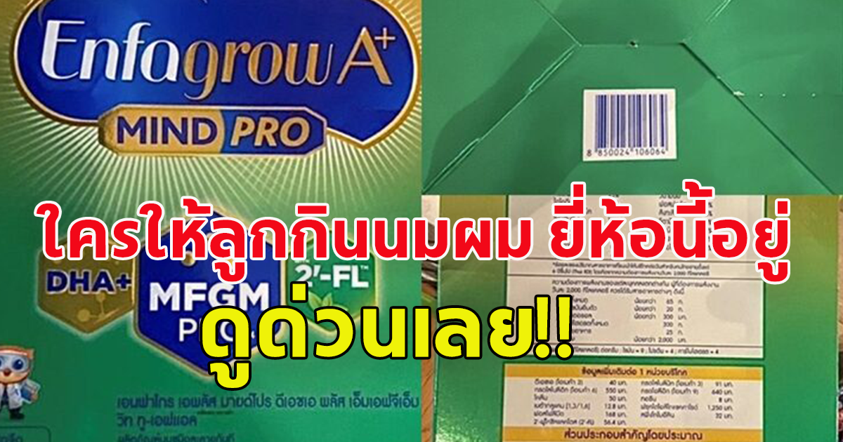 ใครให้ลูกกินนม ยี่ห้อนี้อยู่ ดูด่วนเลย อย.จ่อเอาผิด