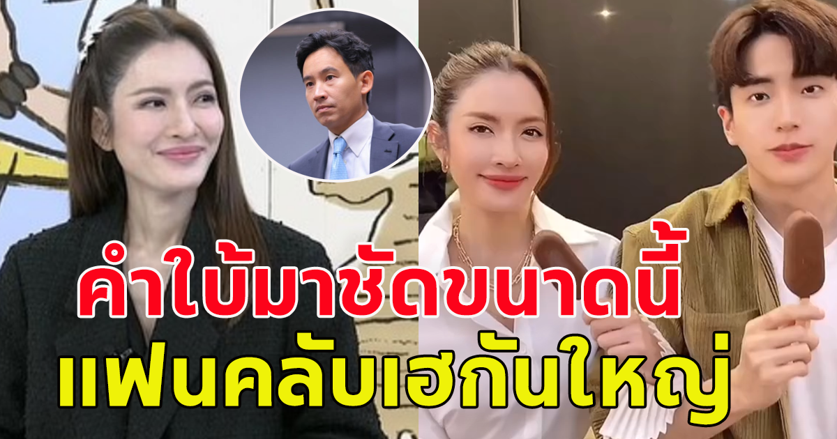 เพจดังดังเผยคำใบ้ แอฟ ทักษอร คบใครระหว่าง นนกุล-พิธา