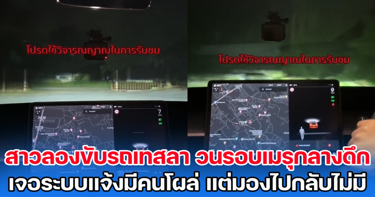 สาวลองขับรถเทสลา วนรอบเมรุกลางดึก เจอระบบแจ้งมีคนโผล่ แต่มองไปกลับไม่มี
