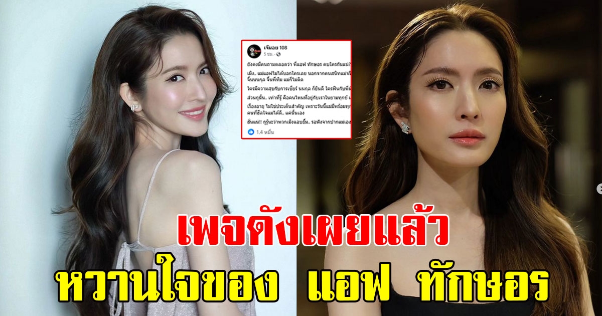 เพจดังเผยแล้ว หวานใจของ แอฟ ทักษอร อ่านแล้วคำตอบคือชัดเวอร์
