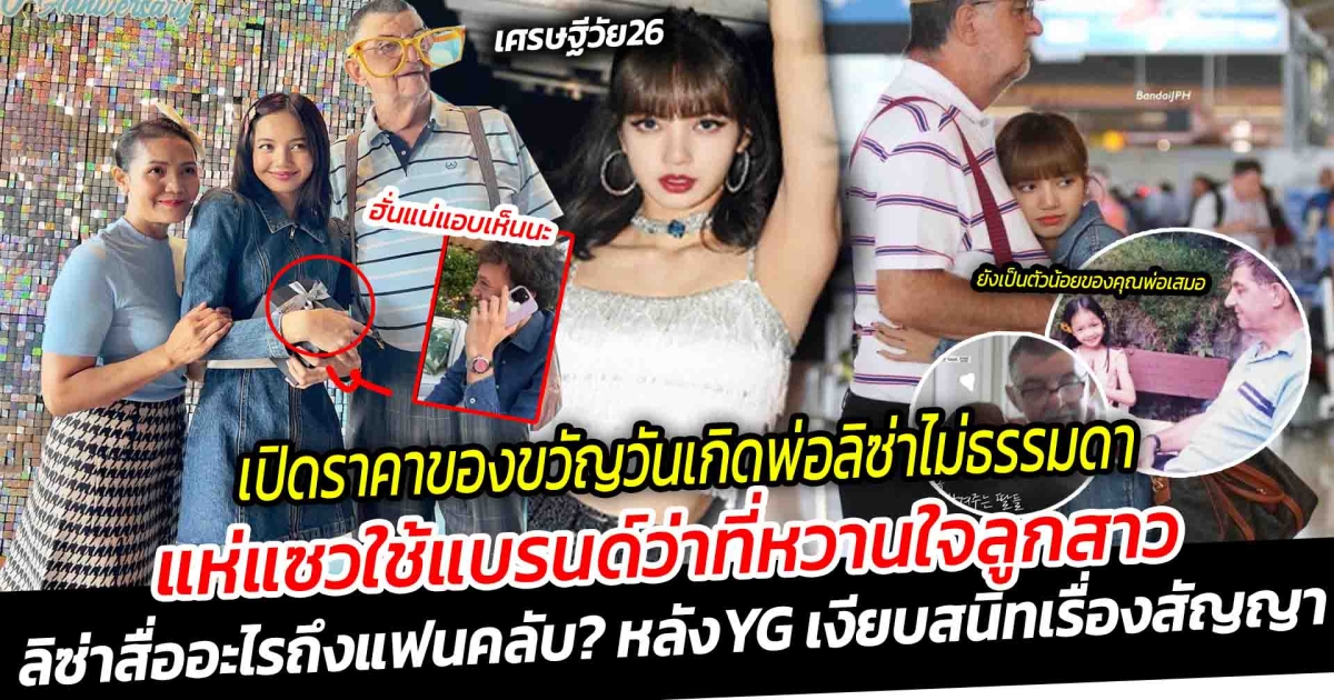 เปิดราคาของขวัญวันเกิดพ่อลิซ่าสมราคาแฟนๆแห่แซวใช้แบรนด์ว่าที่หวานใจลูกสาวตัวน้อย? เศรษฐีวัย 26 พร้อมโชว์พิเศษจากแก๊งค์หม่าม๊า ชาวบริ้งสงสัยจับสัญญาณ! ลิซ่าสื่ออะไรถึงแฟนคลับ? หลังYG เงียบสนิทเรื่องสัญญา
