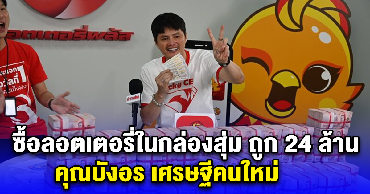 ซื้อลอตเตอรี่ในกล่องสุ่ม ถูกรางวัลที่1 24 ล้าน คุณบังอร เศรษฐีคนใหม่