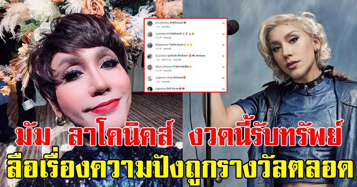 แฟนๆแห่คอมเมนต์ มัม ลาโคนิคส์ งวดนี้รับทรัพย์จุกๆ ลือชาเรื่องความปังถูกรางวัลตลอด