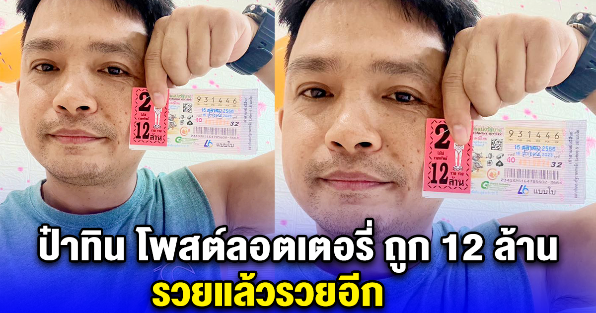 ป๋าทิน โพสต์ลอตเตอรี่ ถูก 12 ล้าน รวยแล้วรวยอีก