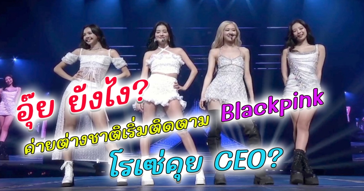 เกาหลียังต้องอวย BLACKPINK คือตำนานที่ยังมีชีวิต ผู้เขียนประวัติศาสตร์เกิร์ลกรุ๊ปเกาหลี อุ้ยยังไง? ค่ายต่างชาติ เริ่มติดตาม BLACKPINK บน IG บลิ้งค์ตาดีเห็น โรเซ่ คุยกับ ceo ค่ายอเมริกา