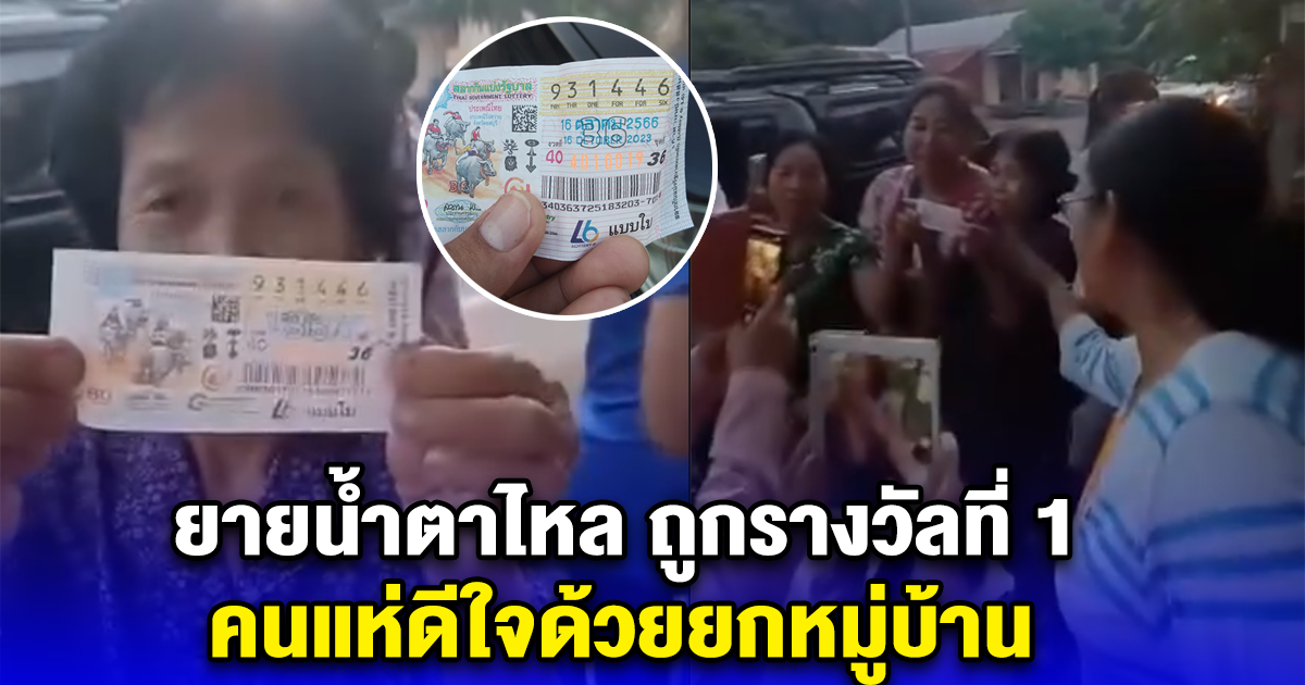 บ่ต้องลำบากแล้วเด้อยาย ยายน้ำตาไหล ถูกรางวัลที่ 1 คนแห่ดีใจด้วยยกหมู่บ้าน