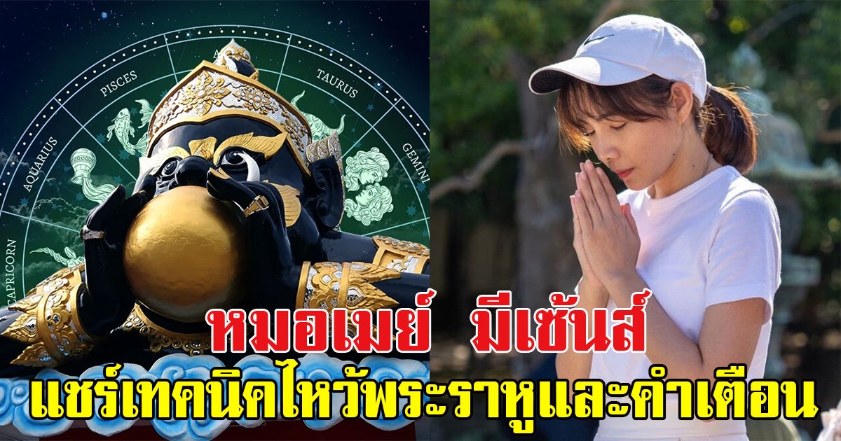 สายมูห้ามพลาด หมอเมย์ มีเซ้นส์ เผยวันที่ราหูย้าย พร้อมแชร์เทคนิคไหว้พระราหูและคำเตือน