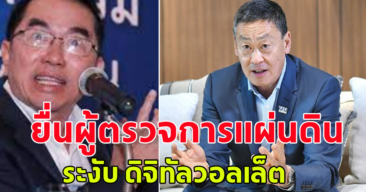 ไทยภักดี เตรียม ยื่นผู้ตรวจการแผ่นดิน ระงับ ดิจิทัลวอลเล็ต ลั่นต้องยับยั้งความเสียหายของประเทศ