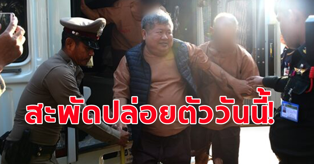 สะพัด ราชทัณฑ์ จะปล่อยตัว นายเปรมชัย จากเรือนจำทองผาภูมิ ภายในวันนี้