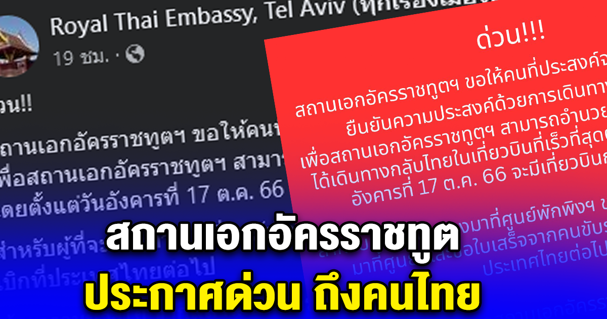 สถานเอกอัครราชทูต ประกาศด่วน ถึงคนไทย