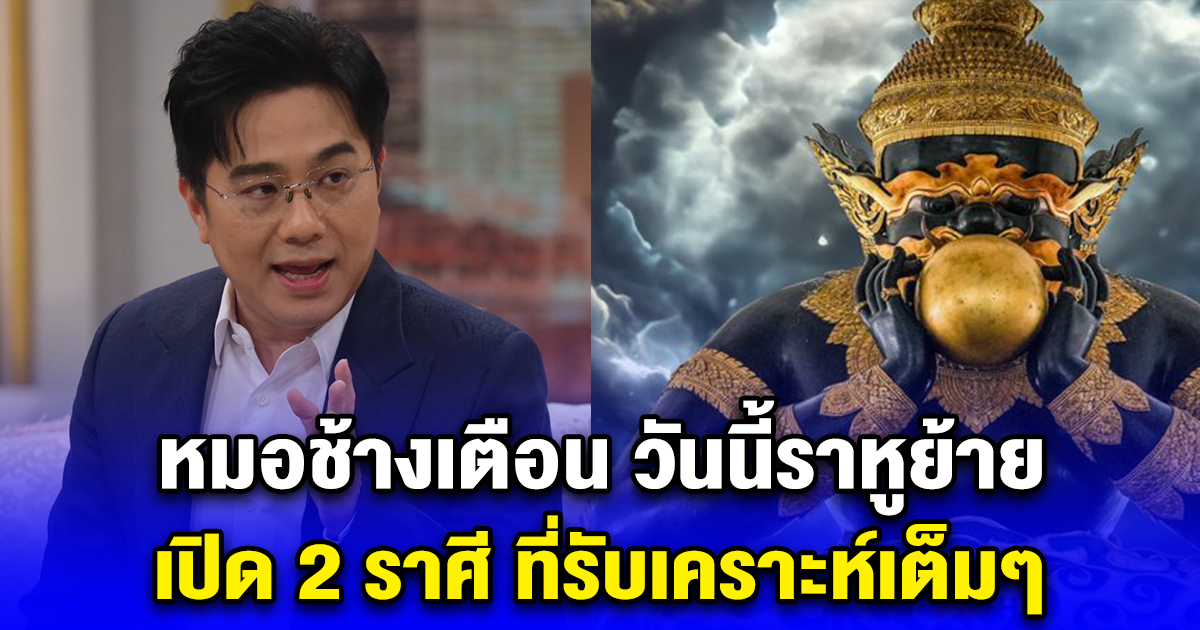 หมอช้างเตือน วันนี้ราหูย้าย เปิด 2 ราศี ที่รับเคราะห์เต็มๆ