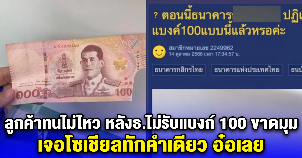 ลูกค้าทนไม่ไหว หลังธนาคารไม่รับแบงก์ 100 ขาดมุม เจอโซเชียลทักคำเดียว อ๋อเลย