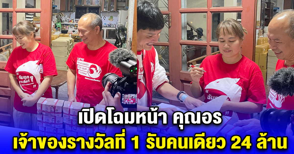 เปิดโฉมหน้า คุณอร เจ้าของรางวัลที่ 1 รับคนเดียว 24 ล้าน